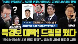 윤석열 난리났다ㅋ "전화주면 간다".. 특검팀에 공수처 00와 AI 변호사 합류? 2주내 체포가 유력한 이유