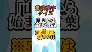 「山」から始まる難読漢字クイズ！#雑学 #難読漢字 #shorts #漢字クイズ