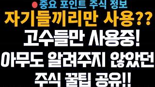 [주식꿀팁공유] 고수들만 사용하고 있던  아무도알려주지 않았던 주식 꿀팁 공유!