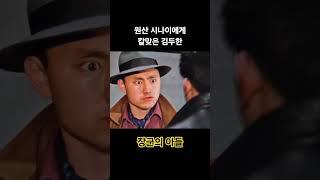 시나이에게 칼맞은 김두한 #장군의아들 #김두한