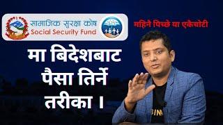 How to Pay SSF Payment form Abroad ।  बिदेशबाट सामाजिक सुरक्षा कोषको पैसा कसरी तिर्ने By RP Srijan