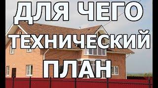 Вопрос юристу для чего нужен технический план объекта недвижимости. Помощь юриста по недвижимости