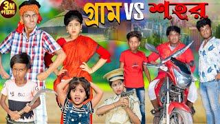 গ্রাম V/s শহর // Gram vs Sohor No 1 Gramin TV Latest Bangla Funny  natok 2024 indian |