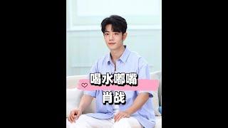 肖戰為何喝完水後總要嘟著嘴？本以為是怕水太涼，代入趙麗穎視角，才知皆是外行人不知道的秘密#肖戰 #趙麗穎 #藏海傳 #娛樂評論大賞 #內容啟發搜索