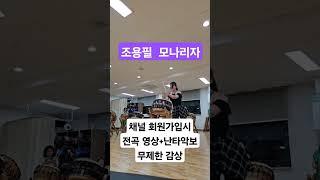 조용필 모나리자 난타연주하기-허지원난타