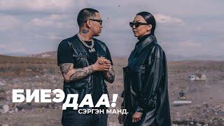 Ginjin & Mrs M - Biye Daa (Sergen Mand) - Official Music Video