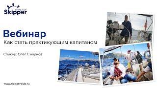 Вебинар: Как стать практикующим капитаном яхты