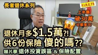 【大家要小心】儲蓄保險必蝕底？保險如何配置？2招助翠萍月入多萬五！投資賺蝕先後影響退休？ 看鏗鏘集學理財誤區、改善退休理財！長生津及安老按揭 #退休規劃 #儲蓄保險 #定期存款【輕鬆學財務自由73】