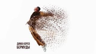 Дима Корсо - Бермуды (Премьера 2024)