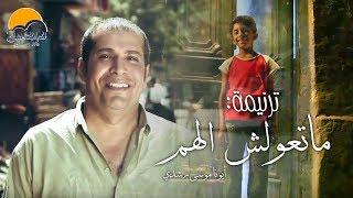 ترنیمة ماتعولش الهم - أبونا موسى رشدى - الحیاة الأفضل | Mat'olsh El Hm - Abona Moussa Roshdy