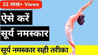 सीखें सूर्य नमस्कार करने का सही तरीका शुरुआत से  I Step by step Surya Namaskar for Beginners