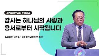 방재길 목사 주일설교 2024 11 24 감사는 하나님의 사랑과 용서로부터 시작됩니다