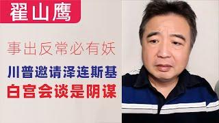 翟山鹰：事出反常必有妖｜川普邀请泽连斯基的白宫会谈是阴谋｜美国伟大与川普无关，川普在意的是自己的利益｜2025年3月3日首播