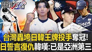 Taiwan defeated Japan and South Korea's ace pitchers to win the championship!