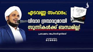 എടവണ്ണ സംവാദം;വിവാദ ഗ്രന്ഥവുമായി സുന്നികൾക്ക് ബന്ധമില്ല!  I AHSANI USTAD SPEECH