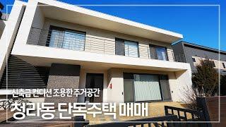 264. 신축급 컨디션의 조용한 주거공간, 청라동 단독주택 Cheongna-dong Detached House for Sale