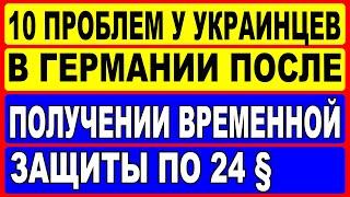 10 Проблем, которые ожидают украинцев в Германии после получения временной защиты по 24 §.