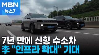 7년 만에 나온 새 수소차…미래차 육성 공약 타고 보급 확대 기대 [MBN 뉴스7]