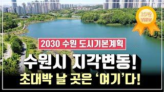 2030 수원특례시(수원시) 도시계획 분석! 천지개벽할 곳을 공개합니다!