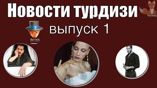 Новости турдизи  Выпуск 1