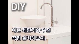 [놀] 탑볼형 세면기와 수도 수전 설치하기 / Installing the wash basin