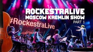 "Kremlin Show", part 1 (RockestraLive, Moscow 12.03.2017)