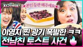 [#뿅뿅지구오락실3] 폭주영지 1화부터 레전드 찍은 전남친 토스트 이영지 그라데이션 분노ㅋㅋ 당황한 제작진과 퀴즈 맞혀 신난 안유진 #EarthArcade3