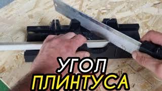 +Как отрезать  угол +на потолочном плинтусе