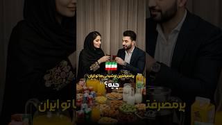 پر مصرف ترین نوشیدنی ها توی ایران چیه