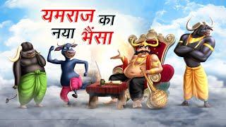 यमराज का नया भैंसा | YAMRAJ KA NAYA BHAINSA | HINDI KAHANIYA | COMEDY FUNNY STORIES