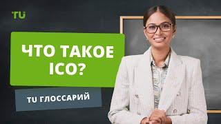 Что такое ICO (Initial Coin Offering) и как заработать на токенах?