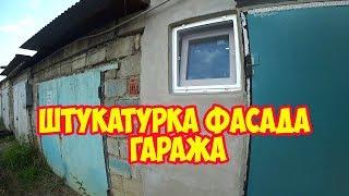 Штукатурка фасада гаража