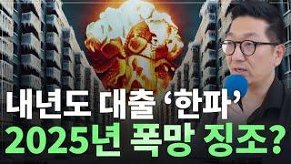 스트레스DSR 3단계 실행 임박! 조여오는 대출규제에 금리는 인하? 부동산 시장은 어떻게 바뀔까?