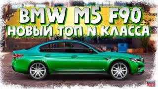 ПОСТРОЙКА НОВОЙ BMW M5 F90 В СТОКЕ | НОВЫЙ ТОП N-КЛАССА? | Drag Racing Уличные гонки