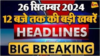 26 SEPTEMBER 2024 ॥ Breaking News ॥ Top 10 Headlines