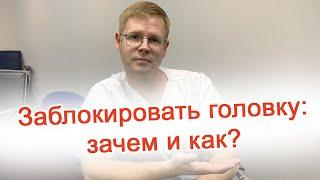 Заблокировать головку: зачем и как? / Доктор Черепанов