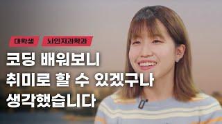 ‘코딩도 취미로 할 수 있겠다’라는 생각이 들었습니다