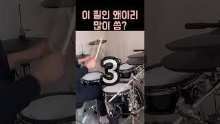 23초만에 누구나 배우는 진짜 많이 쓰는 필인  #드럼초보 #드럼레슨 #드럼기초