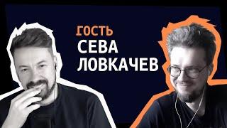 Сева Ловкачев в гостях [ShirokovLITE]