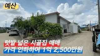 [매물번호:215] 충남 예산 시골 주택 매매, 넓은 텃밭 남향 주택