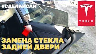 Замена стекла задней двери TESLA MODEL 3 DOOR WINDOW REPLACE