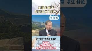 #上热门 #易经 #国学智慧 #易经智慧 #曾仕强