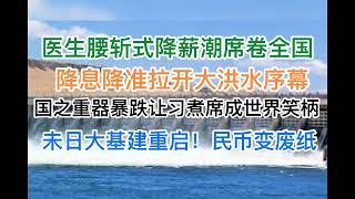 最新！医生腰斩式降薪潮席卷全国！国之重器暴跌让习煮席成为世界笑柄！末日大基建重启，民币变废纸！降息降准拉开大洪水序幕！(20240201第1147期)