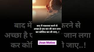 Motivational Quotes ।। Motivational Thoughts ।। Positive Vibes ।। #motivation #shorts #video #viral