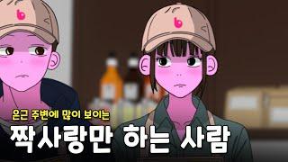 호감이 있어도 표현을 못 하는 사람의 2가지 특징