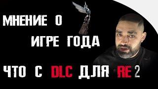 ИГРА ГОДА 2019 - МНЕНИЕ | ЧТО C DLC RE2 ?