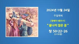 예능교회 주일 1부 - "끝나지 않은 꿈” - 2024년 11월 24일