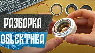 Разборка проекционного объектива ЛОМО Ж-53