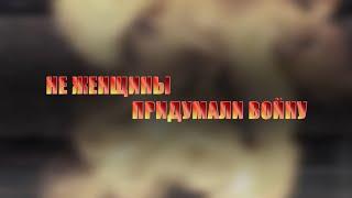 Не женщины придумали войну