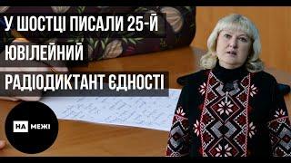 У Шостці писали 25-й ювілейний радіодиктант єдності